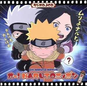 NARUTO-ナルト-:ラジオDJCD オー！NARUTOニッポン 其の六