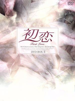 初恋 DVD-BOX(2)