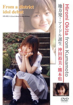 地方発！アイドル誕生 熊本県/沖田 裕美
