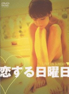 恋する日曜日プレミアム DVD-BOX
