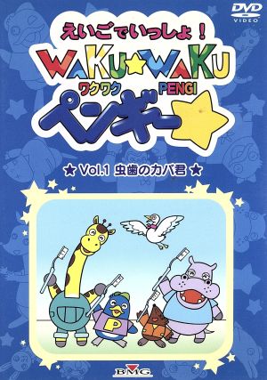 WAKU-WAKUペンギー Vol.1
