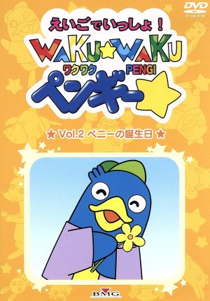 WAKU-WAKUペンギー Vol.2