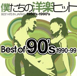 僕たちの洋楽ヒット ベスト・オブ 90's(1990～99)