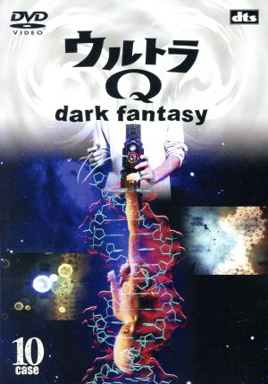 ウルトラQ～dark fantasy～case10