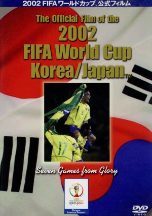 2002 FIFAワールドカップ 公式フィルム