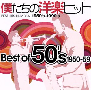 僕たちの洋楽ヒット ベスト・オブ 50's(1950～59)