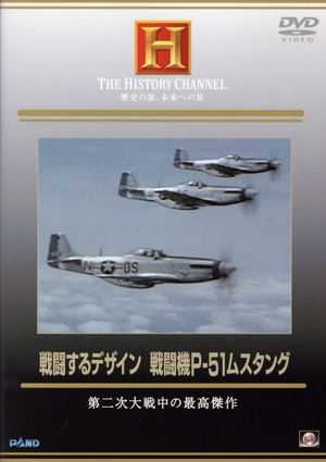 戦闘するデザイン 戦闘機P-51 ムスタング