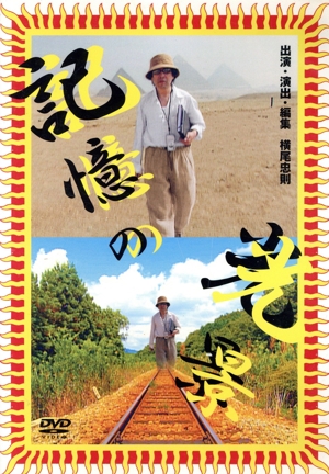 記憶の光景～YOKOO BY YOKOO