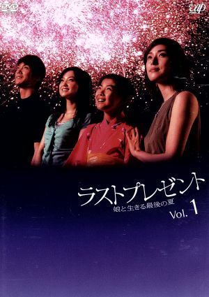 ラストプレゼント 娘と生きる最後の夏 VOL.1 中古DVD・ブルーレイ