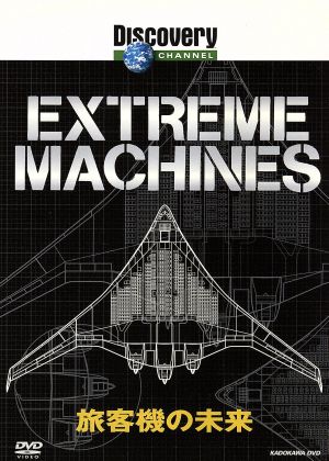 Extreme Machines 旅客機の未来