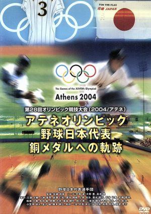 アテネオリンピック 野球日本代表 銅メダルへの軌跡