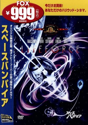 スペース・バンパイア 中古DVD・ブルーレイ | ブックオフ公式