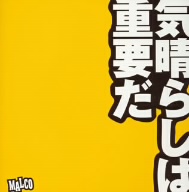 気晴らしは重要だ