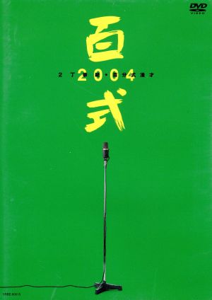 百式 2004