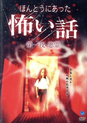 ほんとうにあった怖い話 第一夜 悪霊