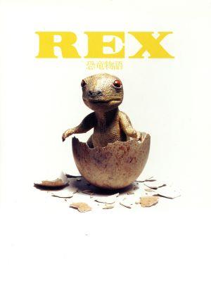 REX 恐竜物語 初回限定生産エディション