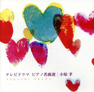 テレビドラマ ピアノ名曲選(CCCD)