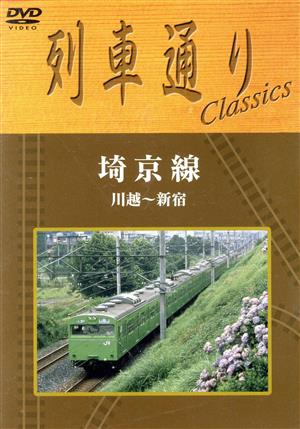 列車通り Classics 埼京線 川越～新宿
