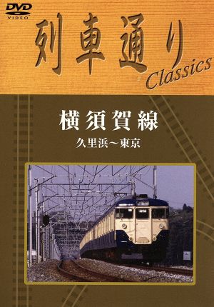 列車通り Classics 横須賀線 久里浜～東京