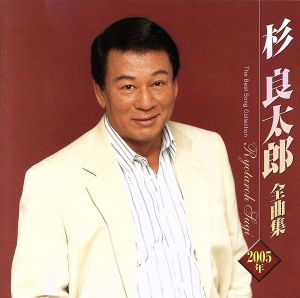 杉良太郎2005年全曲集