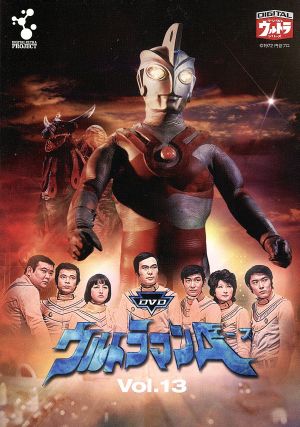 DVDウルトラマンA Vol.13