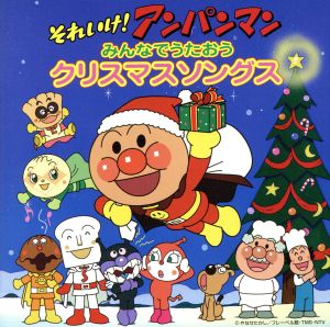 それいけ！アンパンマン みんなでうたおう クリスマスソングス