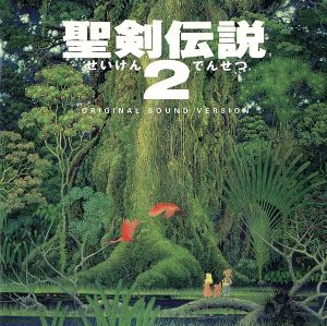 聖剣伝説2 オリジナル・サウンド・ヴァージョン(再販盤)