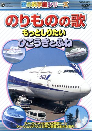 〈歌の科学館シリーズ〉のりものの歌 ～ふね・ひこうき編～