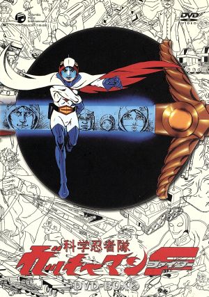 科学忍者隊ガッチャマンⅡ〈2枚組〉 DVD/ blu-ray-