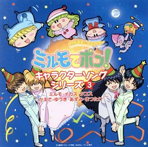 わがまま☆フェアリー ミルモでポン！ キャラクターソングシリーズ3 ～ミルモ・イカス・タコス・かえで・ゆうき・あずみ・まつたけ～