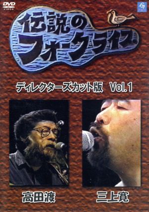 伝説のフォークライブシリーズ VOL.1