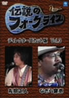 伝説のフォークライブシリーズ VOL.3