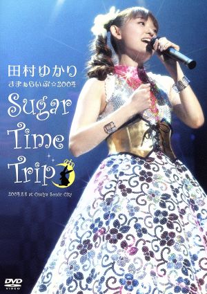 田村ゆかり さまぁらいぶ2004*sugar time trip LIVE DVD