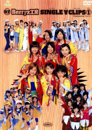 Berryz工房 シングルVクリップス(1)