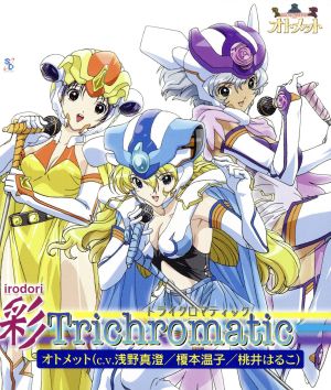 流星戦隊ムスメット:彩 Trichromatic