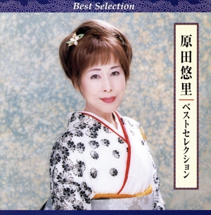 原田悠里 ベストセレクション