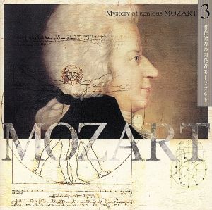 超天才モーツァルトの神秘3 潜在能力の開発者モーツァルト