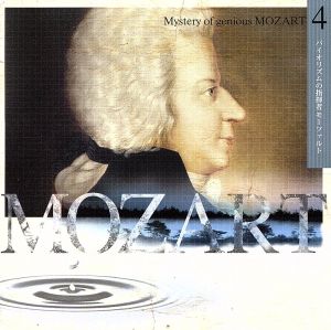 超天才モーツァルトの神秘4 バイオリズムの指揮者モーツァルト
