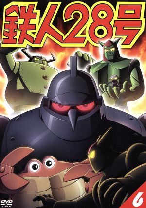 鉄人28号 6(第4作2004年版)