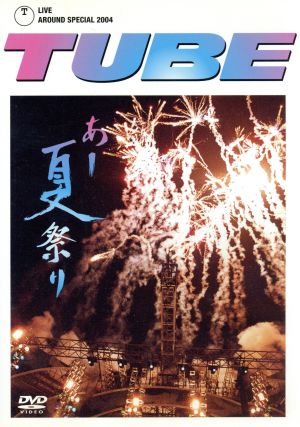 TUBE LIVE AROUND SPECIAL 2004 あー夏祭り