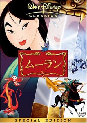 ムーラン スペシャル・エディション 中古DVD・ブルーレイ | ブックオフ