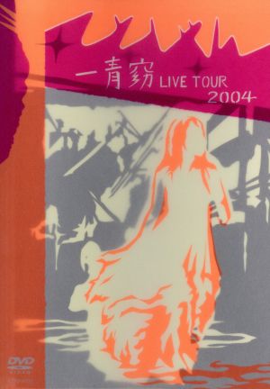 一青窈 LIVE TOUR 2004 -てとしゃん-