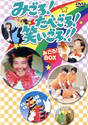 みごろ！たべごろ！笑いごろ!! 【みごろ！ BOX】 新品DVD・ブルーレイ