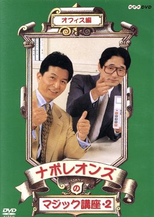 ナポレオンズのマジック講座2 オフィス編 中古DVD・ブルーレイ