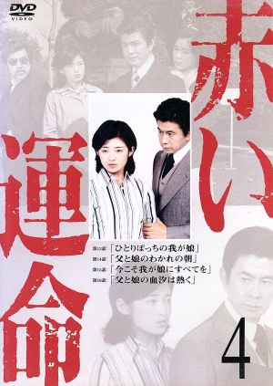 赤い運命4 中古DVD・ブルーレイ | ブックオフ公式オンラインストア