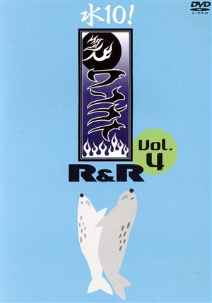 水10！ ワンナイR&R Vol.4
