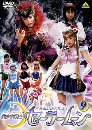 美少女戦士セーラームーン 実写版 9 中古DVD・ブルーレイ | ブックオフ
