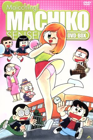 まいっちんぐマチコ先生 DVD-BOX 新品DVD・ブルーレイ | ブックオフ