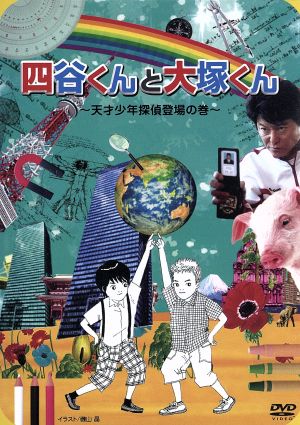 四谷くんと大塚くん～天才少年探偵登場の巻