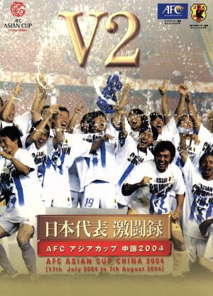 日本代表激闘録 アジアカップ 中国2004 V2全記録